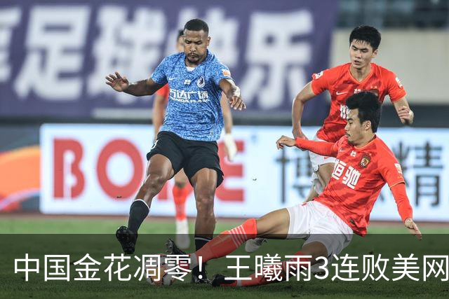 中国金花凋零！王曦雨3连败美网冠军，0-2一轮游，商竣程送蛋被逆转？