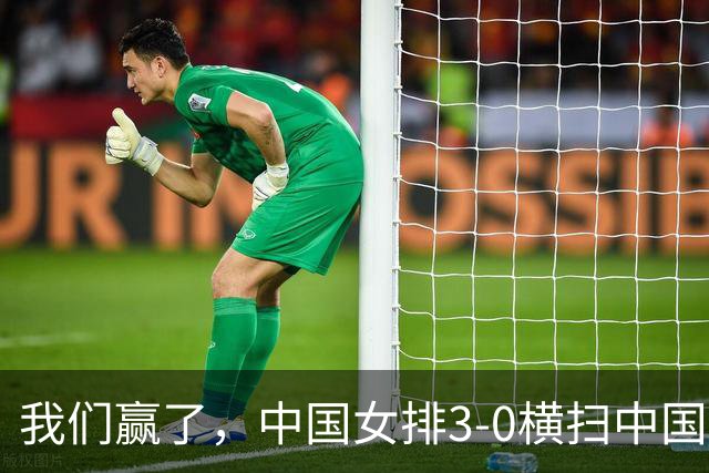 我们赢了，中国女排3-0横扫中国台北，吴梦洁彻底打出来了