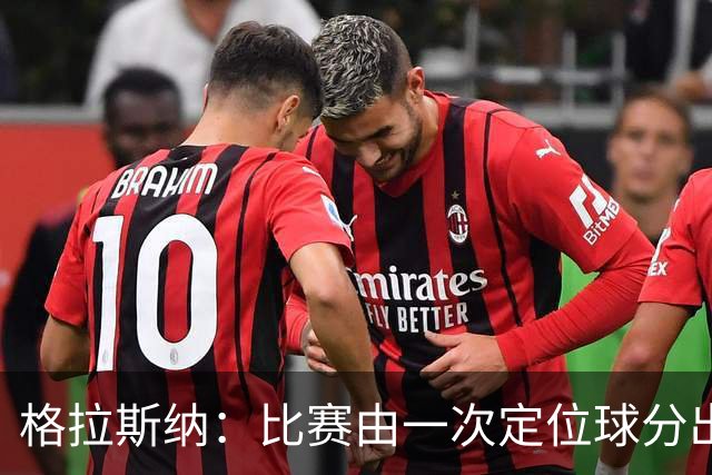 格拉斯纳：比赛由一次定位球分出胜负，全场真正得分机会寥寥无几