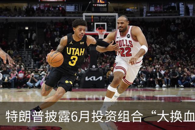 特朗普披露6月投资组合“大换血”：减持Meta 买入伯克希尔等股票