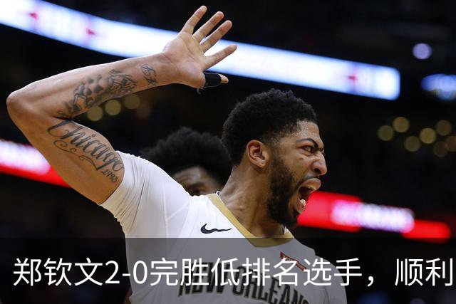 郑钦文2-0完胜低排名选手，顺利闯过美网女单资格赛第一轮