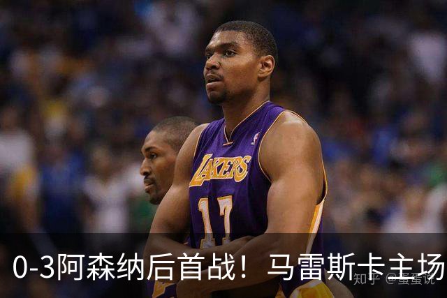 0-3阿森纳后首战！马雷斯卡主场迎伯恩茅斯，曼城能赢吗？