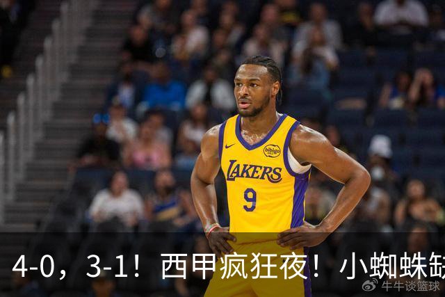 4-0，3-1！西甲疯狂夜！小蜘蛛缺阵，穆帅三连胜登顶，积分榜出炉